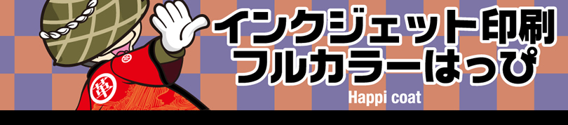 はっぴ
