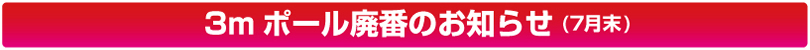 廃番のお知らせ