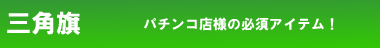 三角旗
