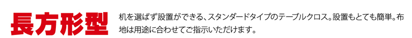 長方形型