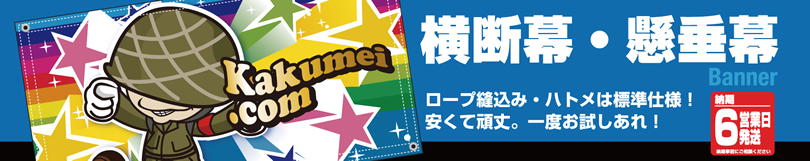横断幕・懸垂幕