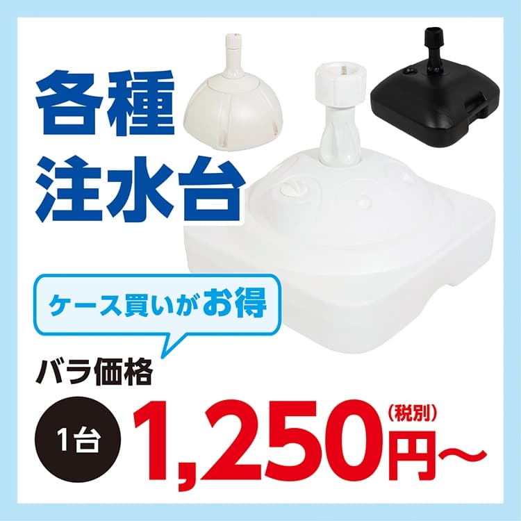 のぼり用注水台
