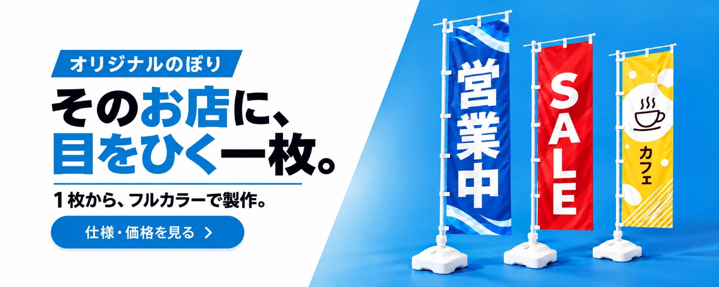 オリジナルのぼり｜そのお店に、目をひく一枚。1枚からフルカラーで製作