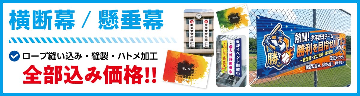 横断幕・懸垂幕・店頭幕 商品説明