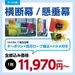 横断幕・懸垂幕・店頭幕 サムネイル画像（1枚目）