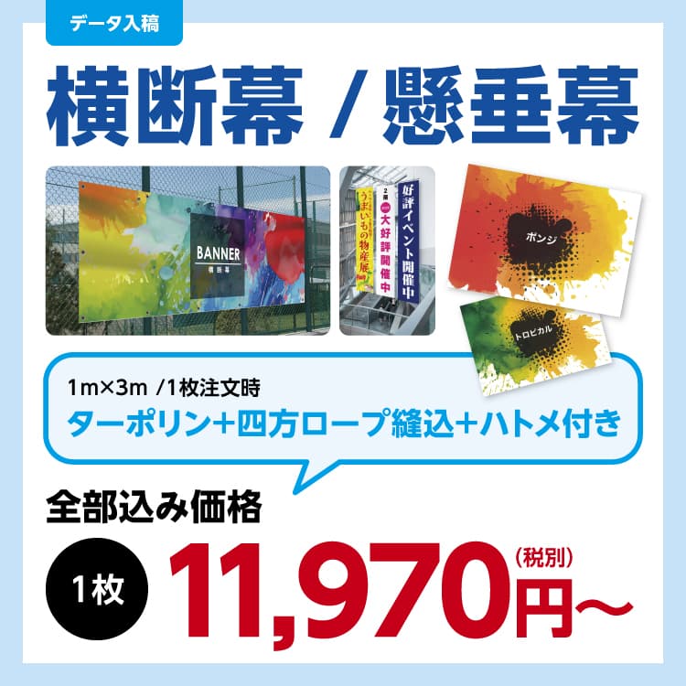 横断幕・懸垂幕・店頭幕 制作事例・仕様イメージ