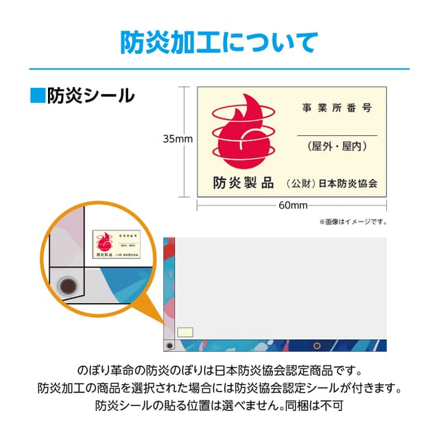 防炎加工とは？のぼり旗・横断幕に防炎が必要な場所と防炎ラベルの基礎知識