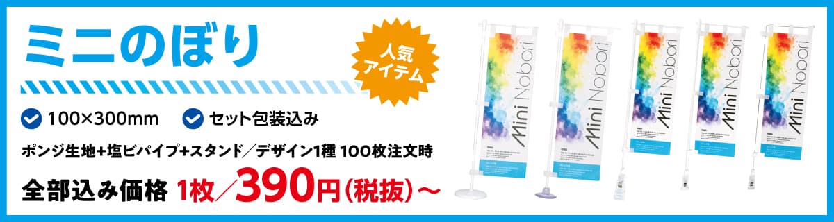 ミニのぼり 商品説明