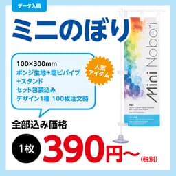 ミニのぼり サムネイル画像（1枚目）