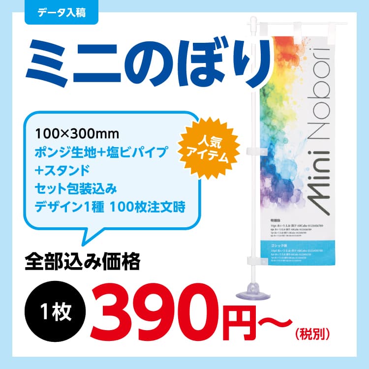 ミニのぼり 制作事例・仕様イメージ