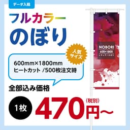 のぼり旗 サムネイル画像（1枚目）