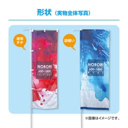 のぼり旗 サムネイル画像（9枚目）