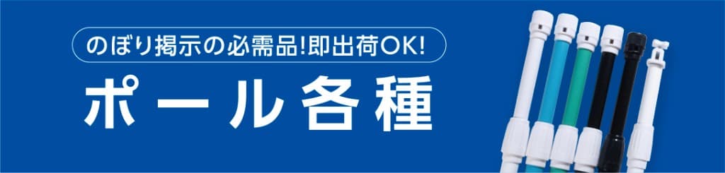 のぼり掲示の必需品！即出荷OK！ ポール各種