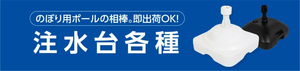 のぼり用ポールの相棒。即出荷OK！ 注水台各種