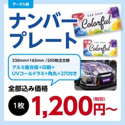 ナンバープレート サムネイル画像（1枚目）
