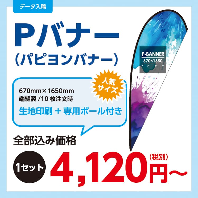 Pバナー 制作事例・仕様イメージ