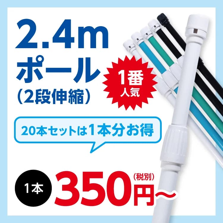 のぼり用ポール 2.4mポール