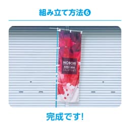 のぼり用ポール サムネイル（12枚目）