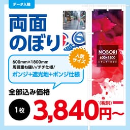 両面のぼり旗 サムネイル画像（1枚目）