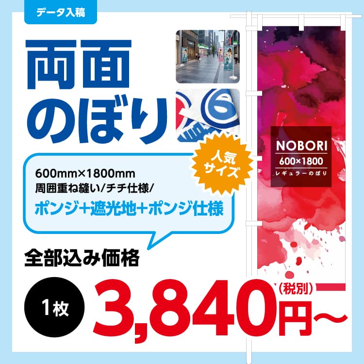 両面のぼり旗 制作事例・仕様イメージ
