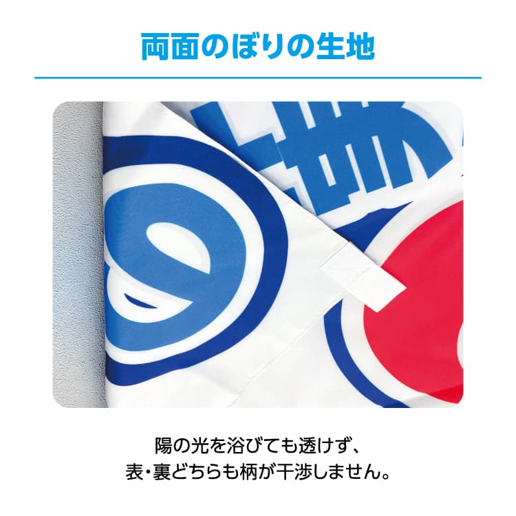 両面のぼり旗 サムネイル画像（7枚目）