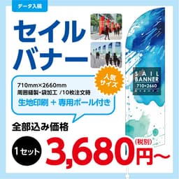 セイルバナー サムネイル画像（1枚目）