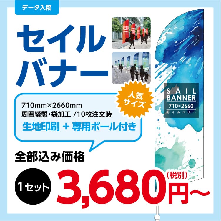 セイルバナー 制作事例・仕様イメージ