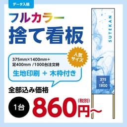 捨て看板 サムネイル画像（1枚目）
