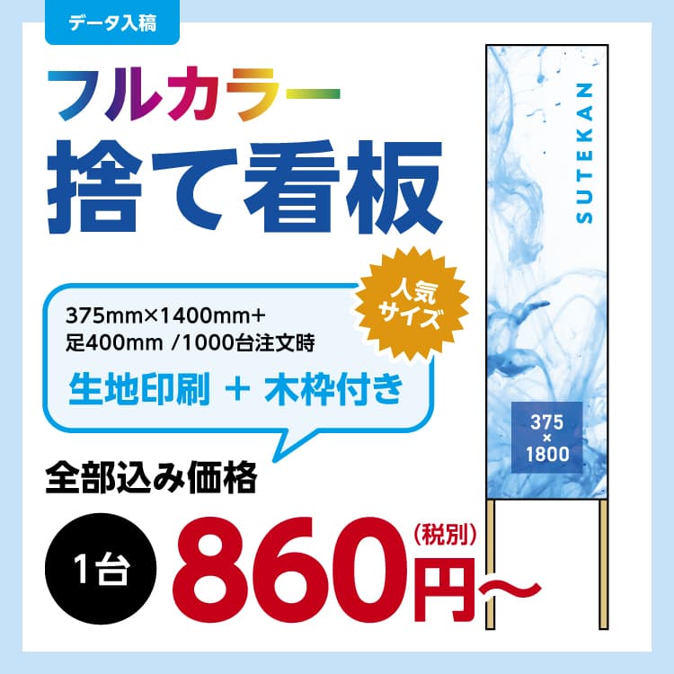 捨て看板 制作事例・仕様イメージ