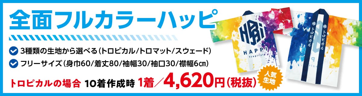 法被 商品説明