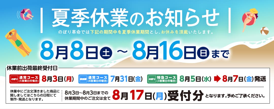 夏季休業のお知らせ(8月8日〜16日)