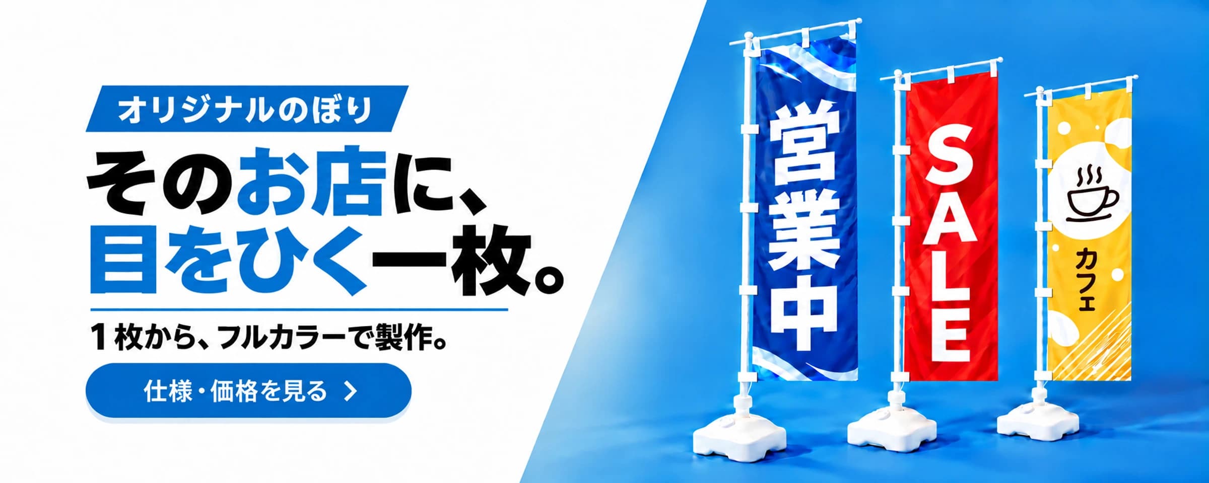 オリジナルのぼり|そのお店に、目をひく一枚。1枚からフルカラーで製作