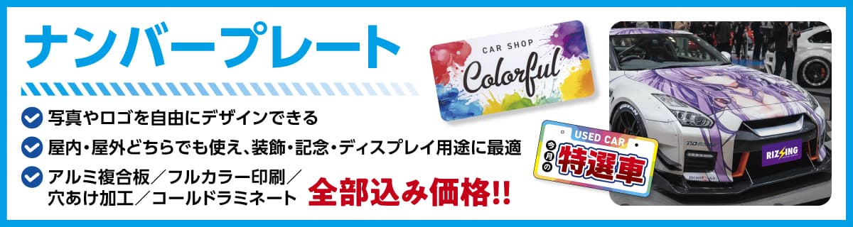 ナンバープレート 商品説明