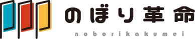 のぼり革命
