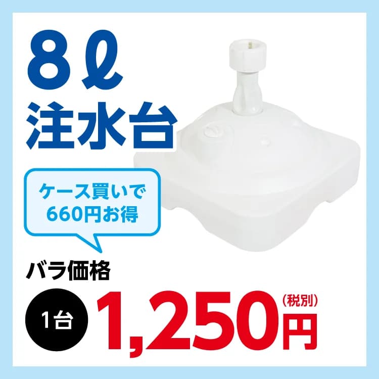 のぼり用注水台 8Lバラ小箱