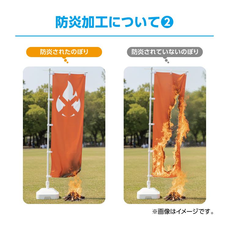 防炎加工 2