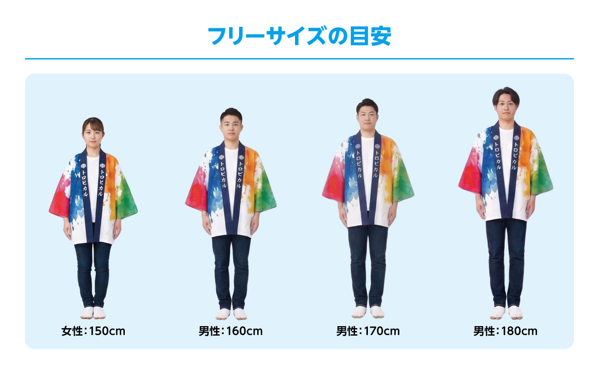 法被 フリーサイズの目安