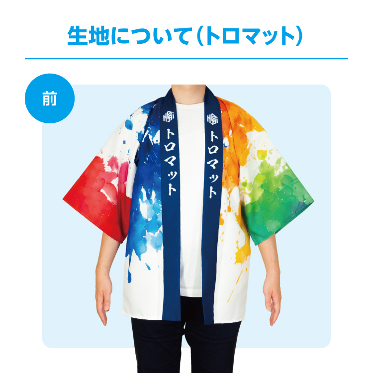 法被の生地について 4