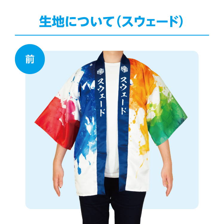 法被の生地について 7