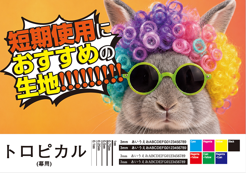 幕用トロピカル