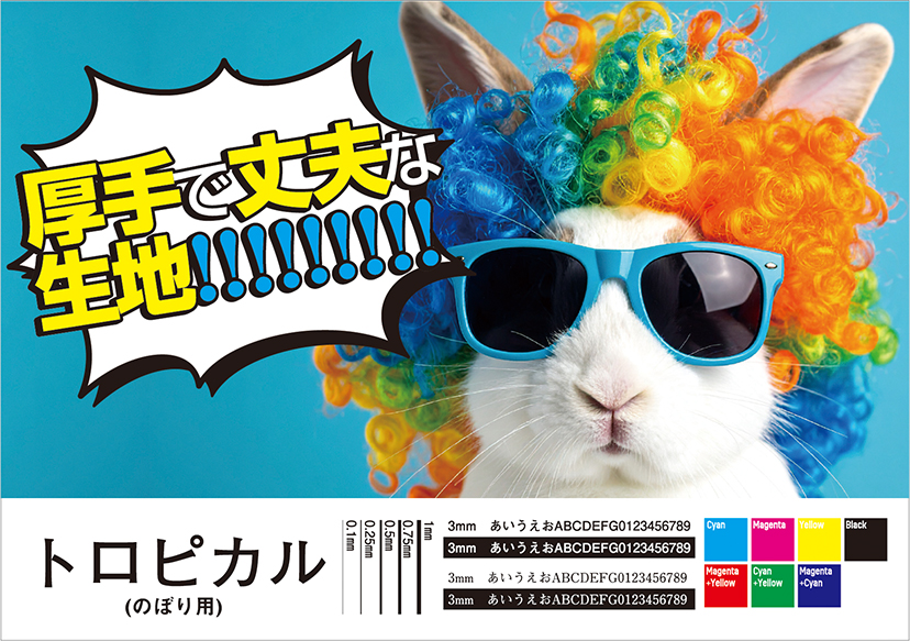 のぼり用トロピカル