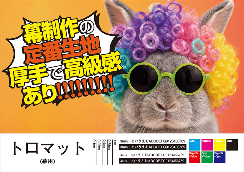 幕用トロマット